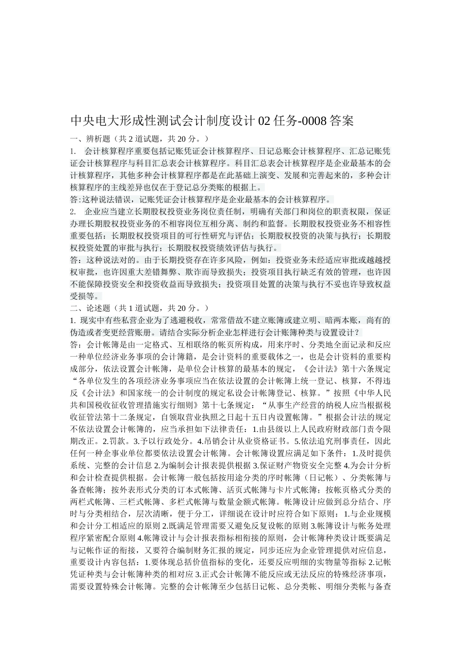 2025年电大电大形考网测会计制度设计02任务0008答案_第1页