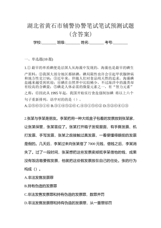 2025年湖北省黄石市辅警协警笔试笔试预测试题含答案