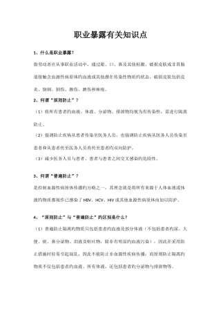 2025年职业暴露相关知识点