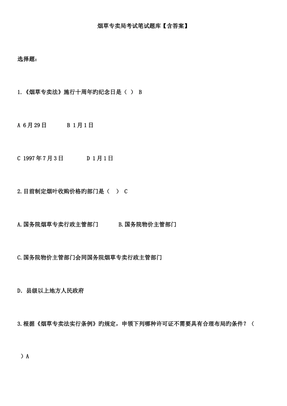 2025年烟草专卖局招聘考试笔试题库_第1页