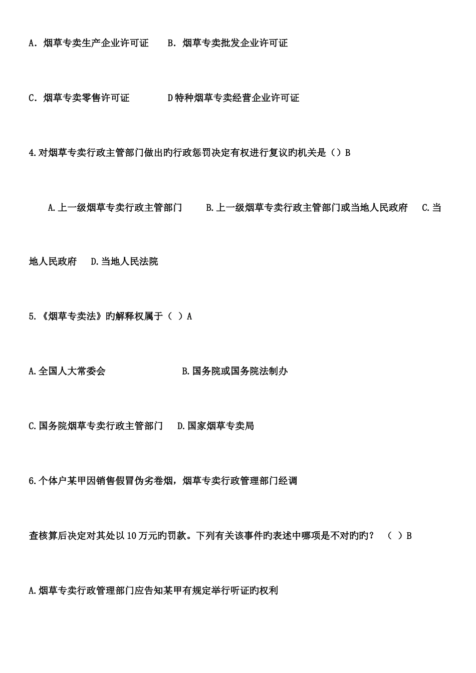 2025年烟草专卖局招聘考试笔试题库_第2页
