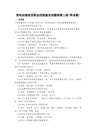 2025年变电站值班员职业技能鉴定试题库第二版
