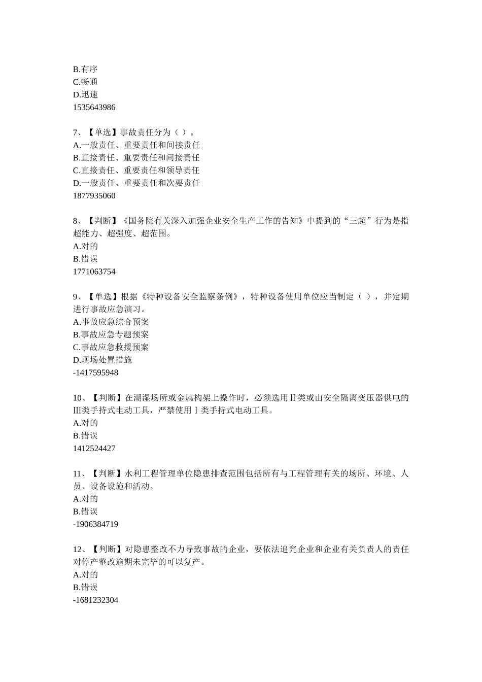 2025年安全生产题库答案在最下边_第2页