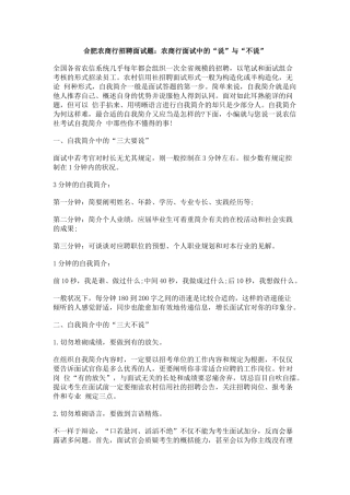 2025年合肥农商行招聘面试题农商行面试中的说与不说