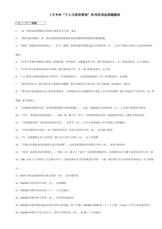 2025年电大专科个人与团队管理机考单选题题库已排序
