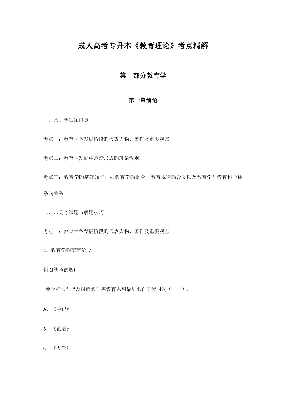 2025年成考专升本教育理论考点精解A教育学_第1页