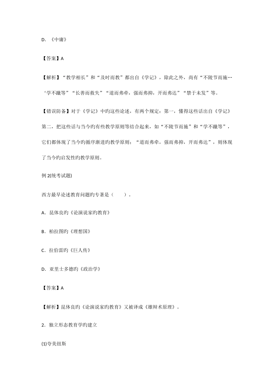 2025年成考专升本教育理论考点精解A教育学_第2页