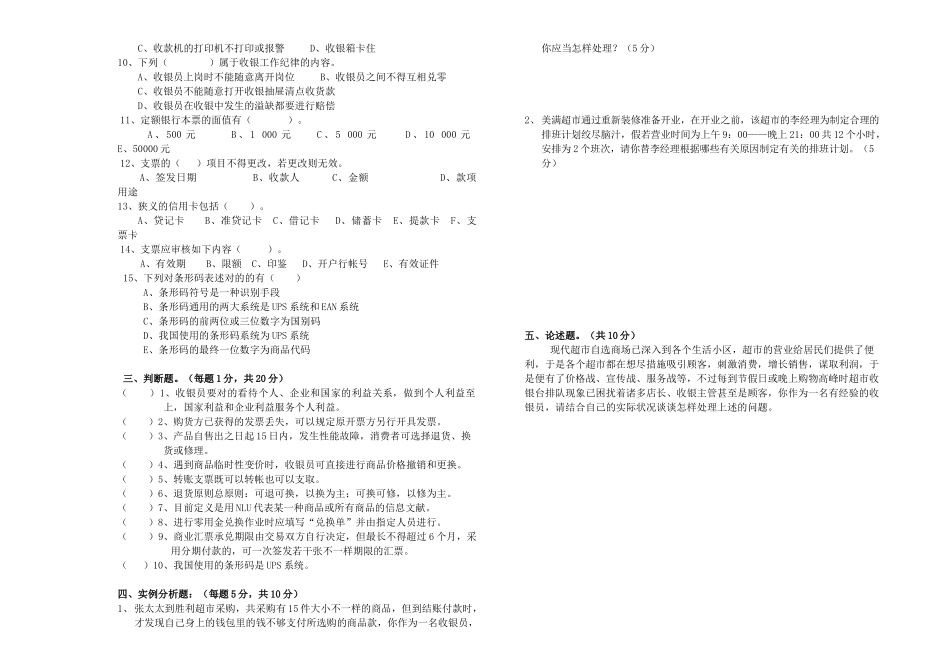 2025年《收银员》中级考核试题_第2页