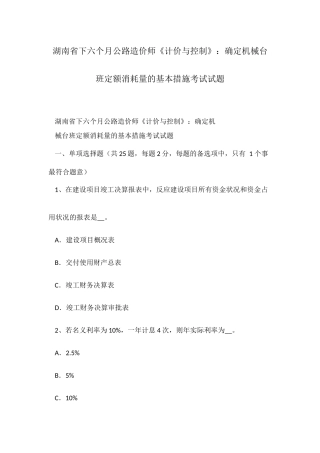 2025年湖南省下半年公路造价师计价与控制确定机械台班定额消耗量的基本方法考试试题
