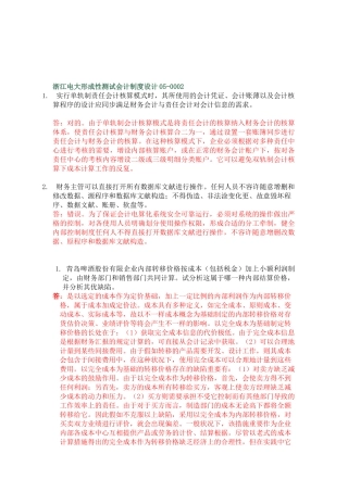 2025年电大浙江电大会计本科形成性测评会计制度设计050002任务
