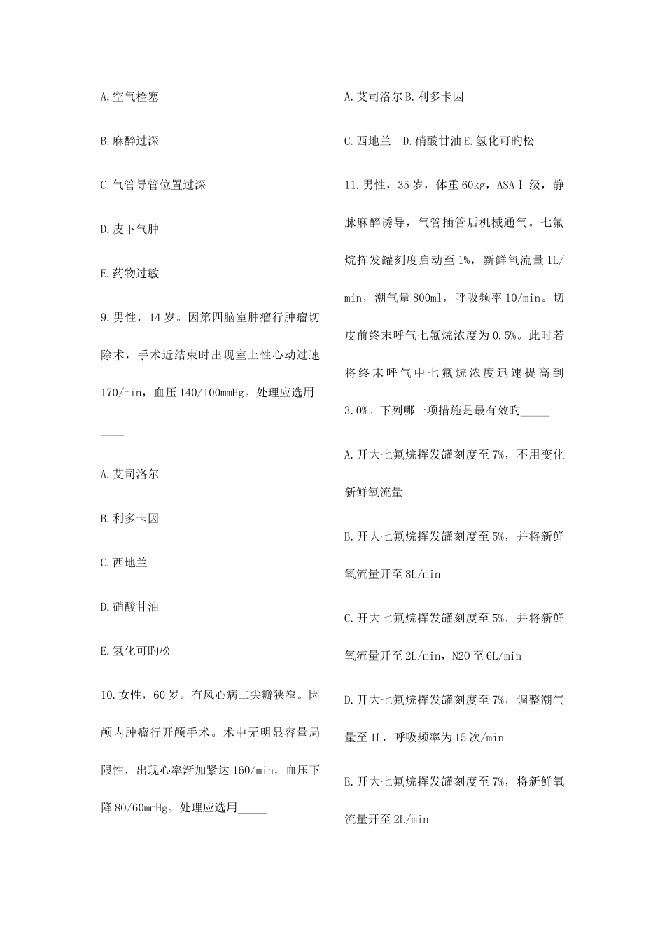 2025年第季度麻醉科住院医师培训理论考试题_第3页