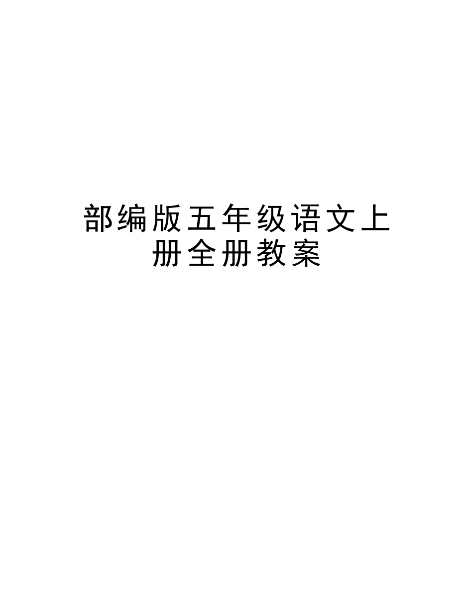 2025年部编版五年级语文上册全册教案培训讲学_第1页