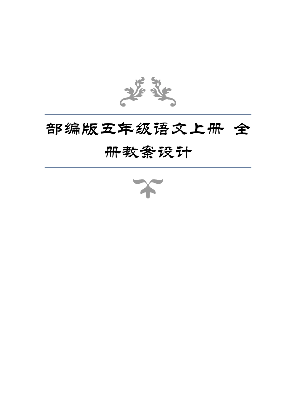 2025年部编版五年级语文上册全册教案培训讲学_第2页