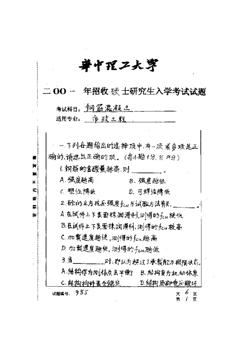 2025年华中科技大学研究生入学考试钢筋混凝土_第1页