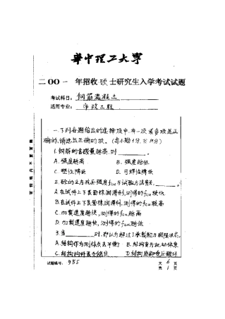 2025年华中科技大学研究生入学考试钢筋混凝土