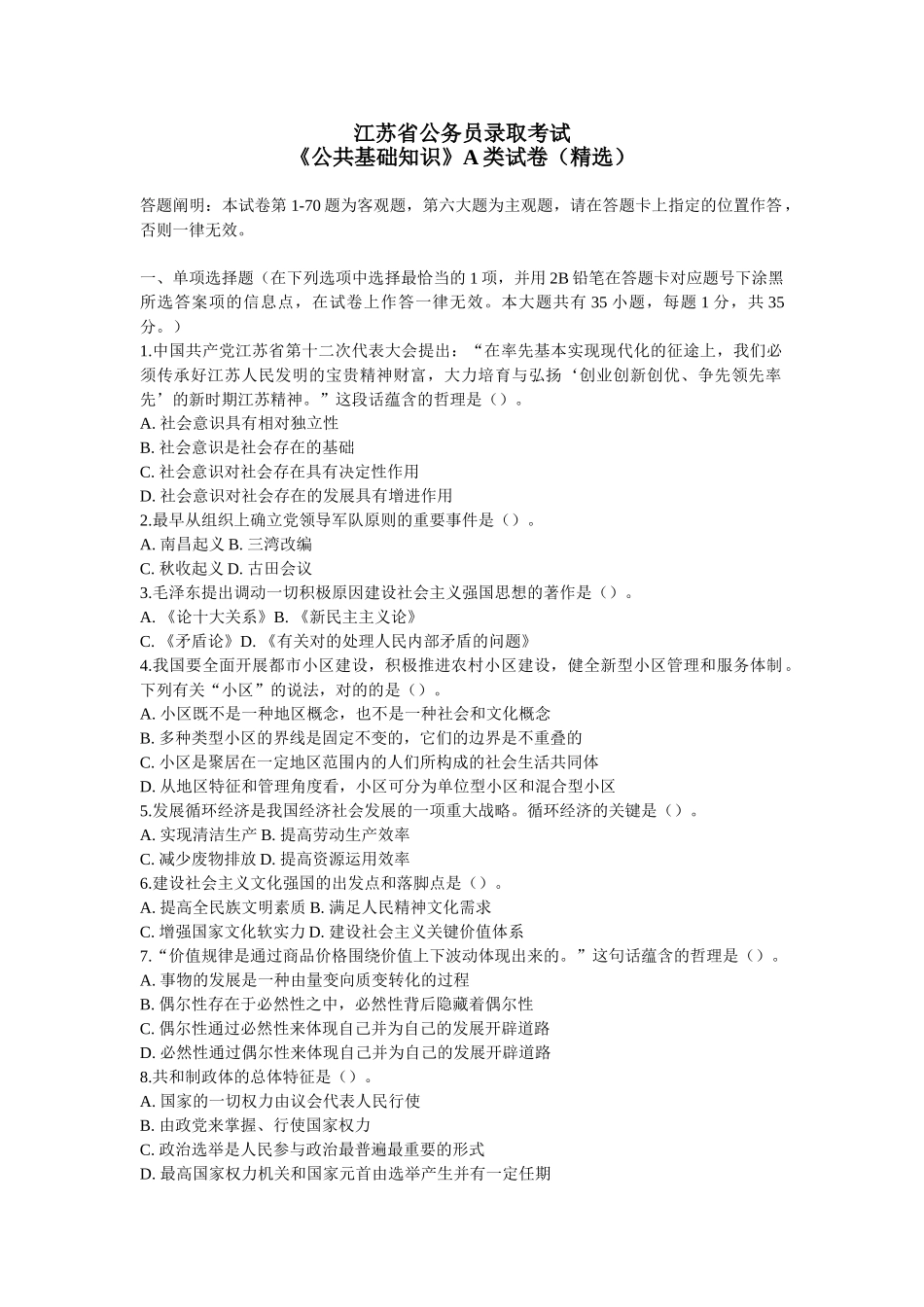 2025年江苏省公务员录用考试公共基础知识A类真题及答案解析_第1页