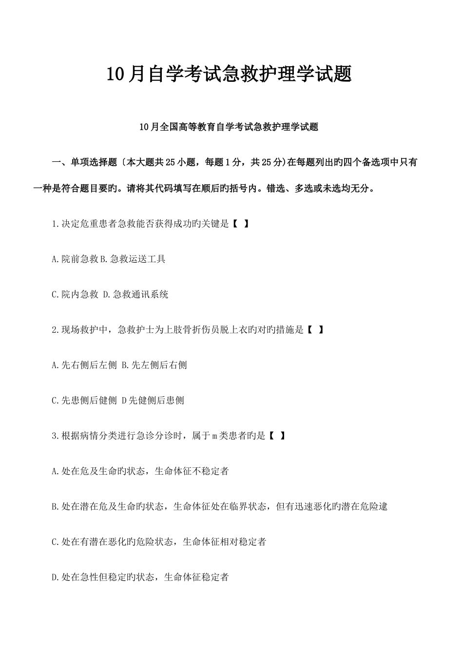 2025年自学考试急救护理学试题_第1页