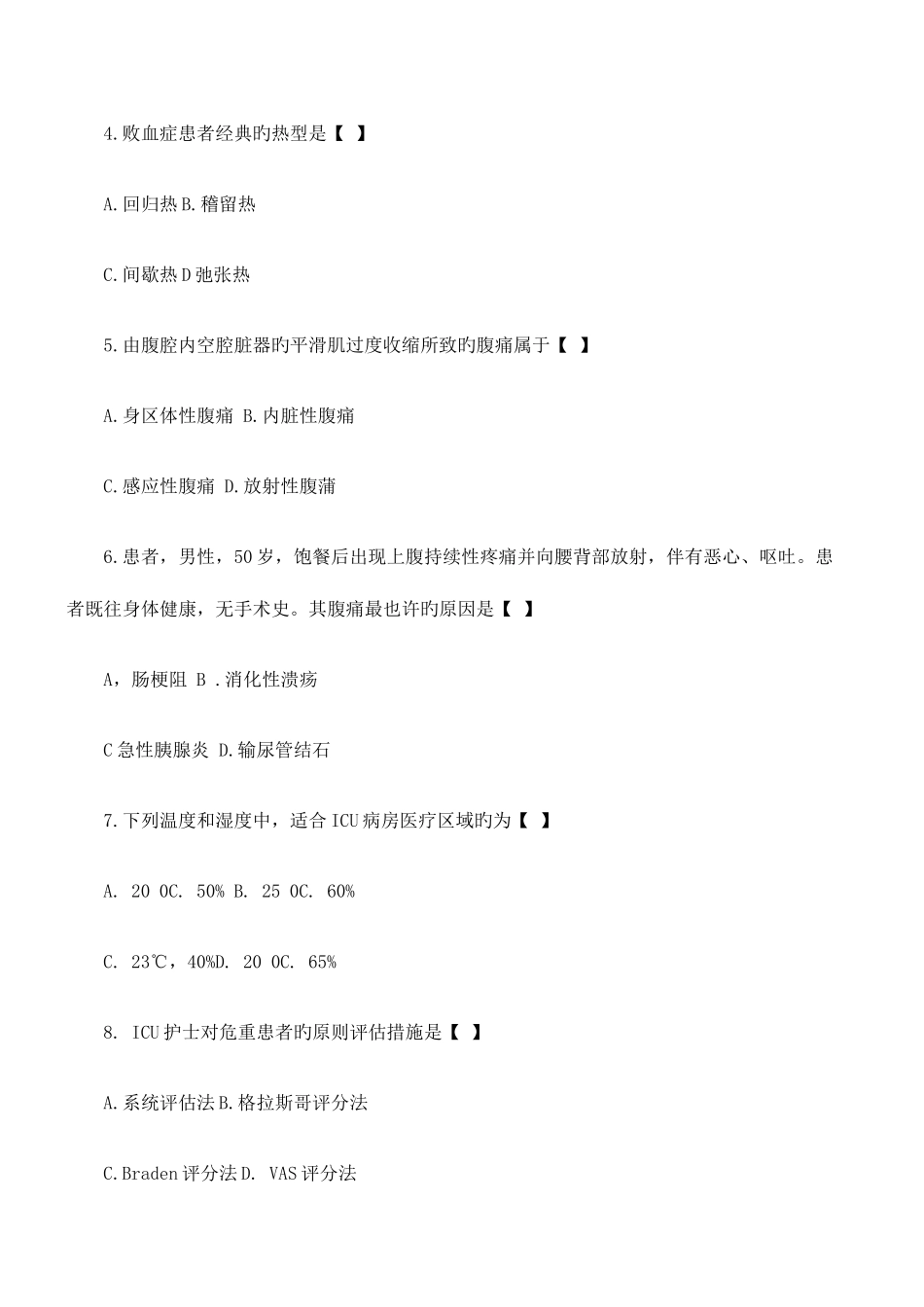 2025年自学考试急救护理学试题_第2页