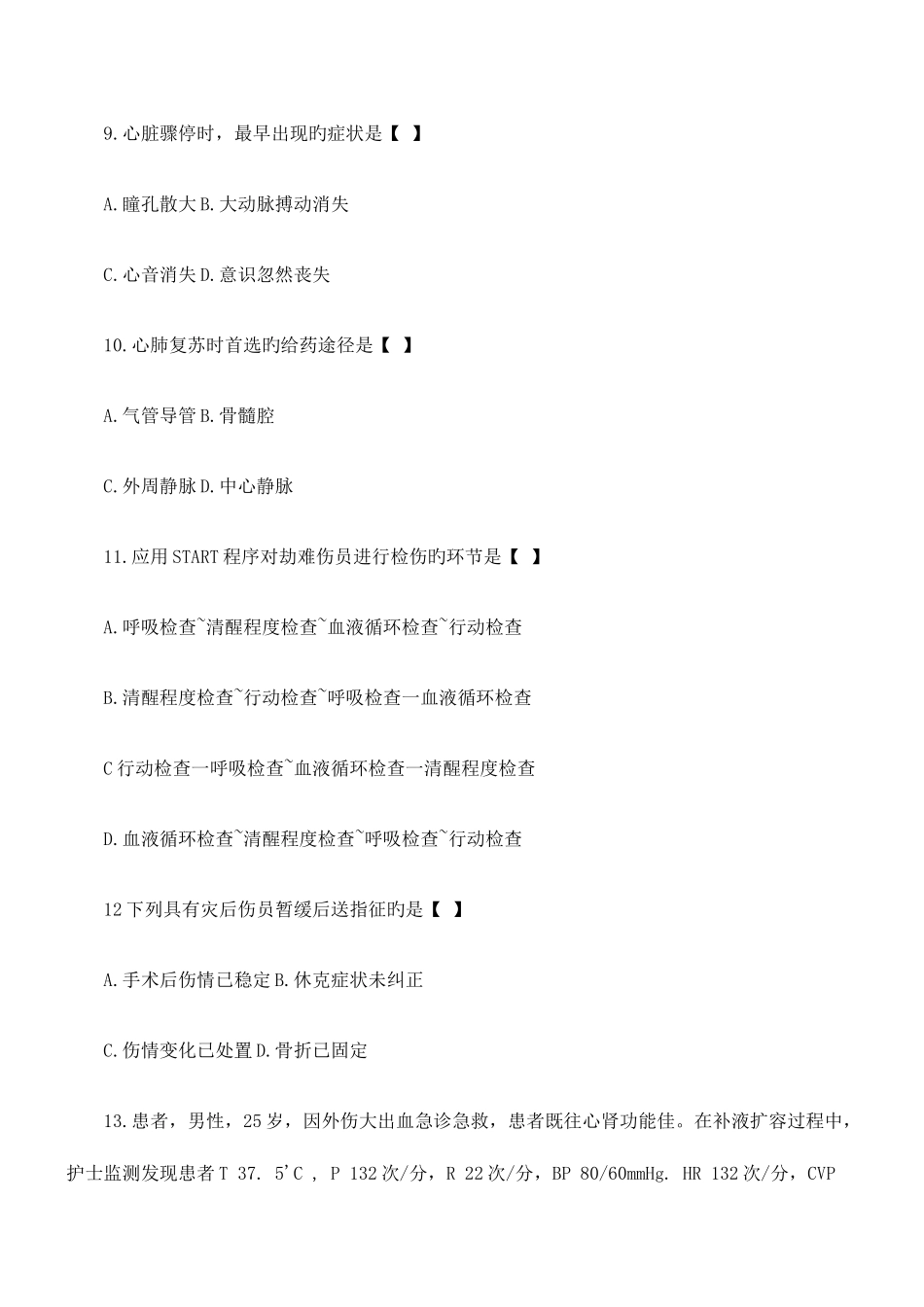 2025年自学考试急救护理学试题_第3页