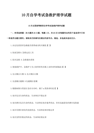 2025年自学考试急救护理学试题