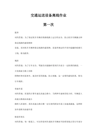 2025年西南大学交通运输设备离线作业