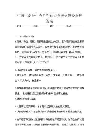 2025年江西安全生产月知识竞赛试题及参考答案