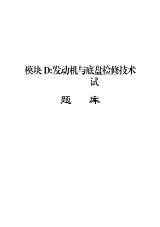 2025年发动机与底盘检修技术试题库