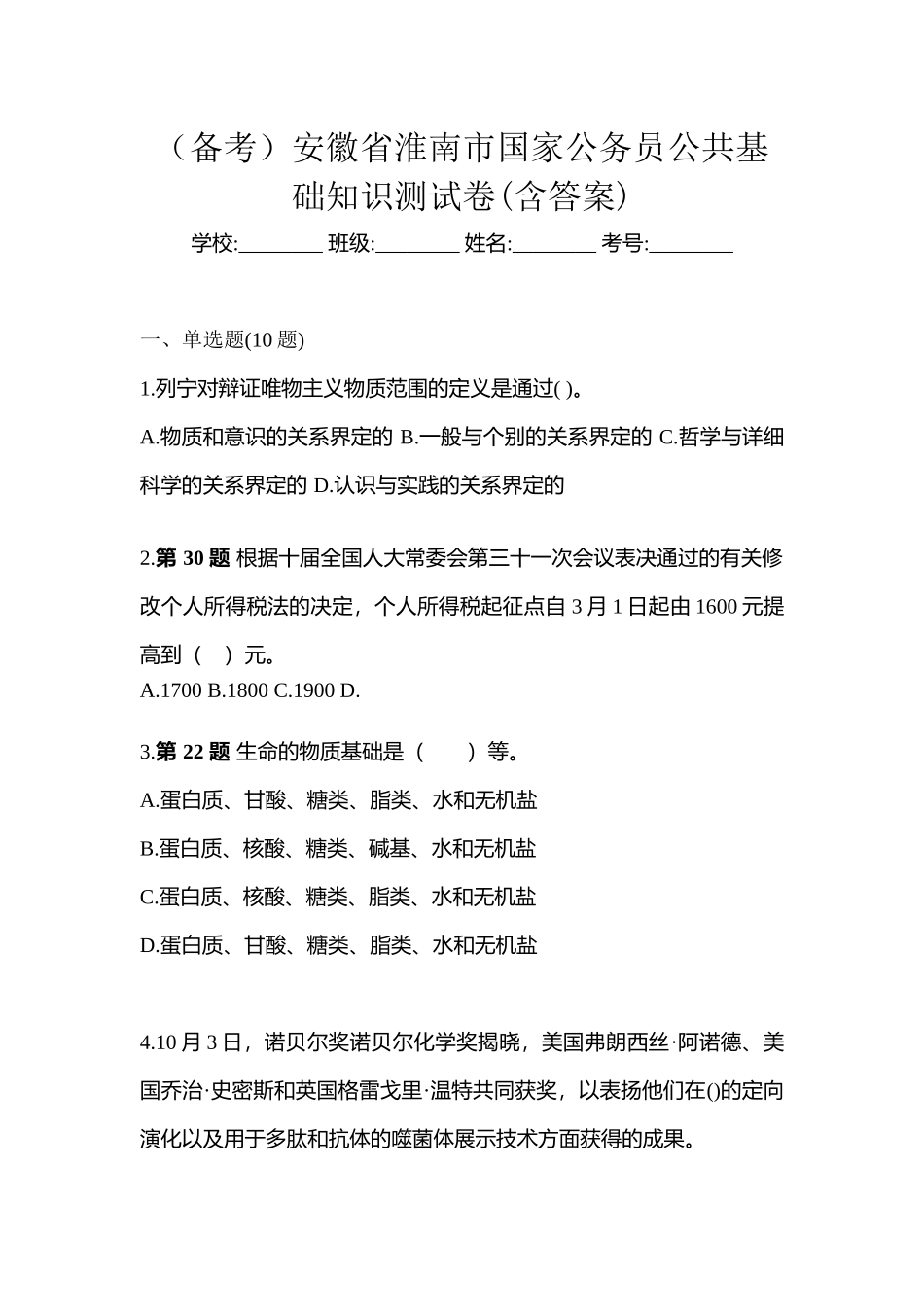 2025年备考安徽省淮南市国家公务员公共基础知识测试卷含答案_第1页