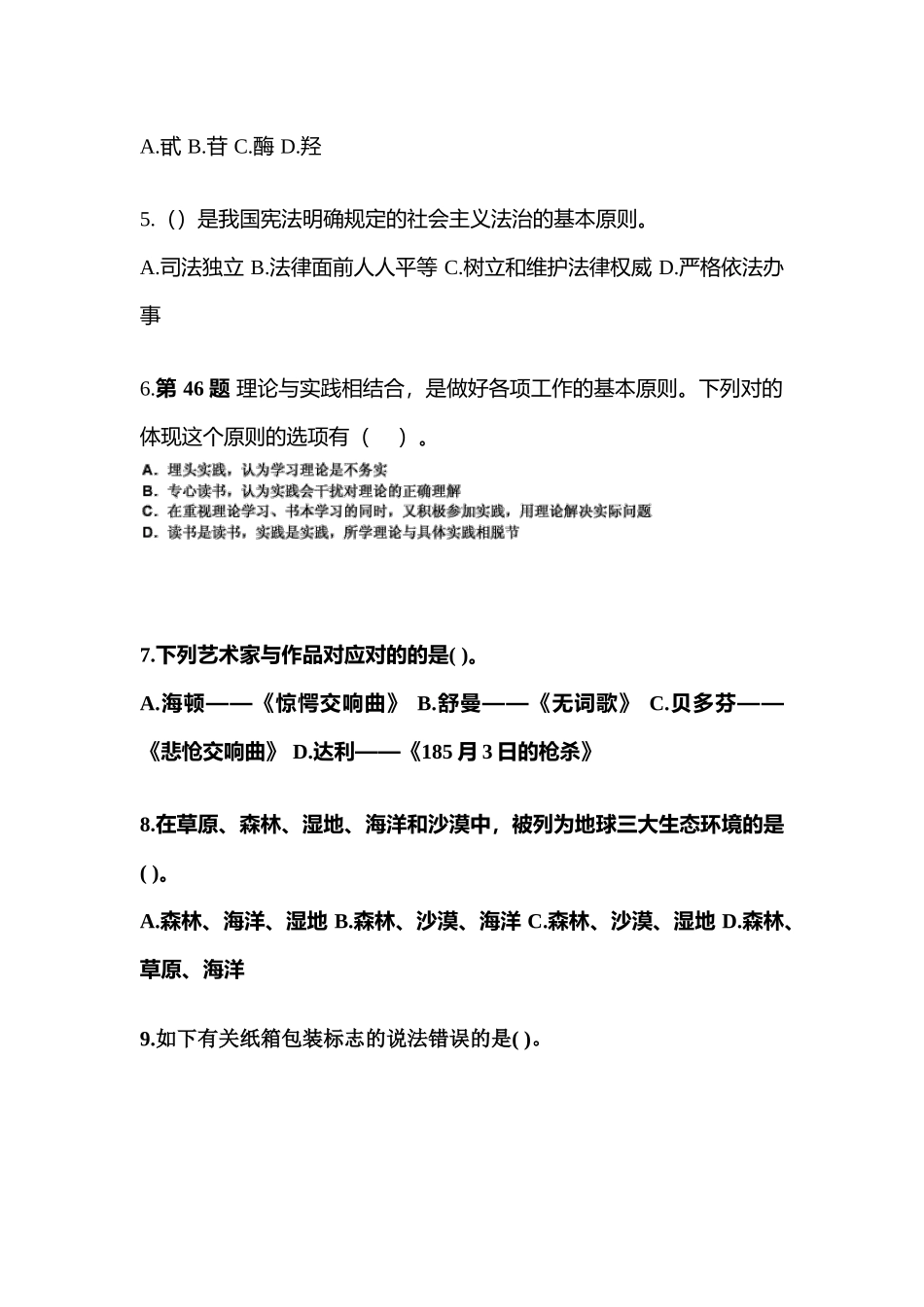 2025年备考安徽省淮南市国家公务员公共基础知识测试卷含答案_第2页