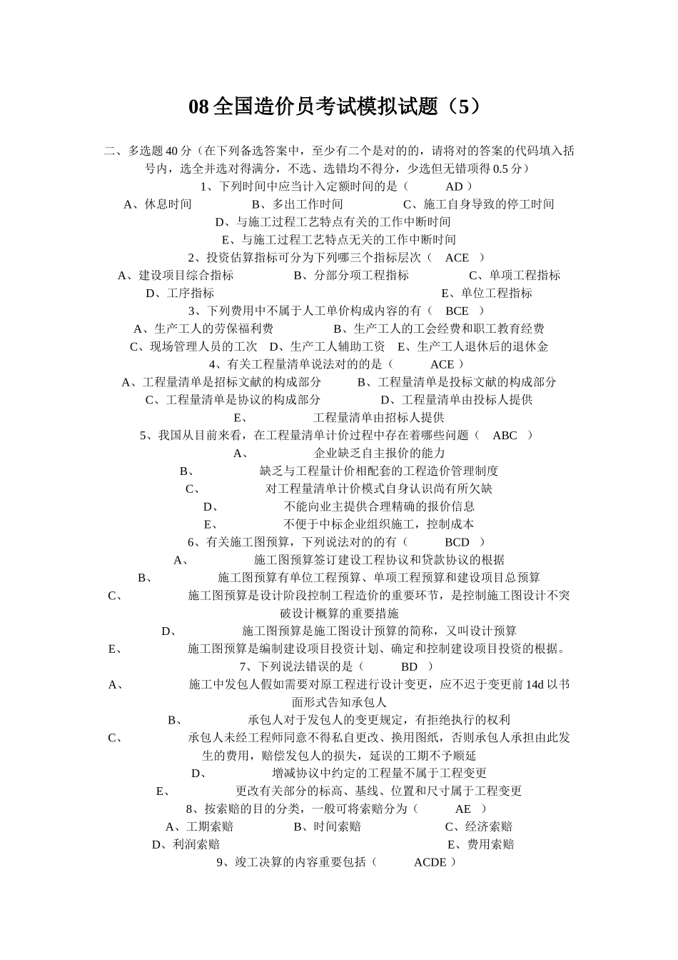 2025年08全国造价员考试模拟试题_第1页
