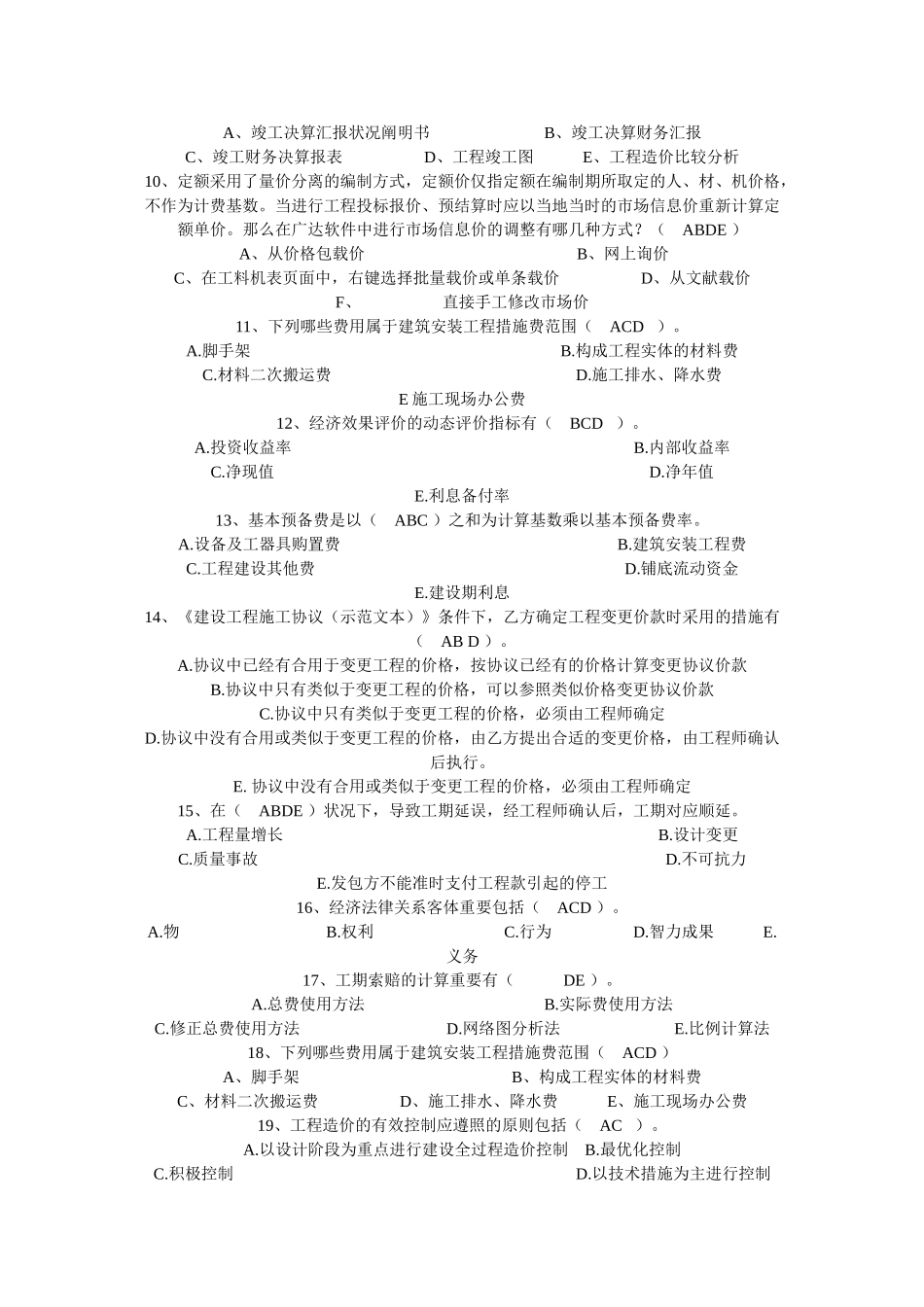 2025年08全国造价员考试模拟试题_第2页