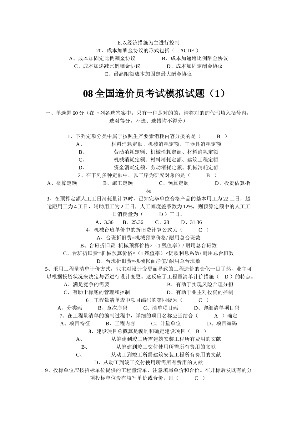 2025年08全国造价员考试模拟试题_第3页