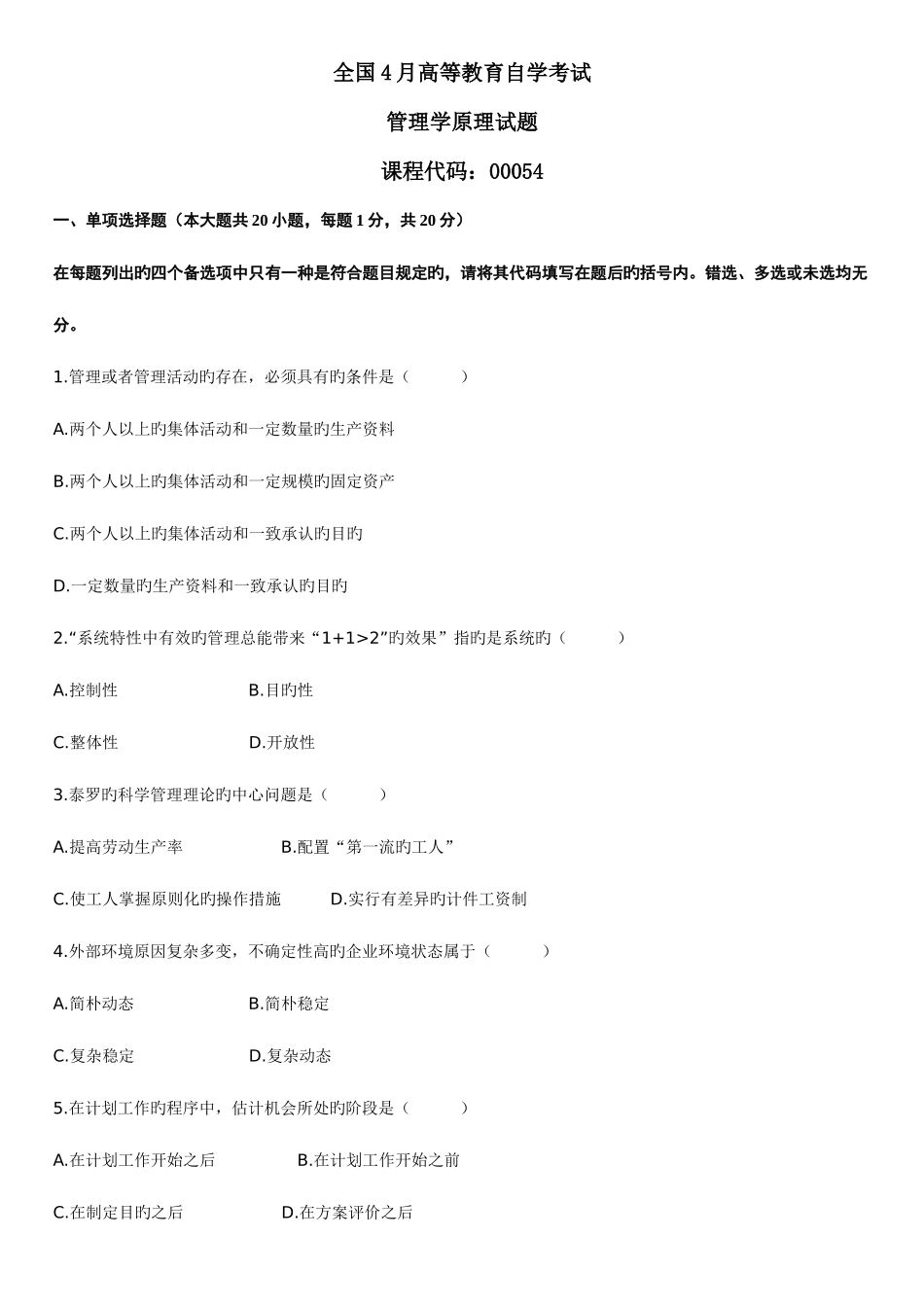 2025年自考管理学原理试题和答案_第1页
