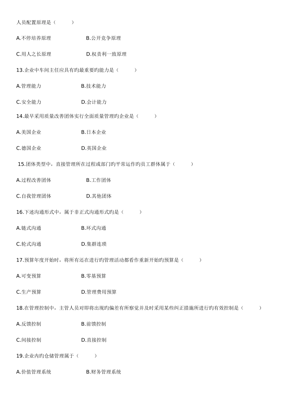2025年自考管理学原理试题和答案_第3页