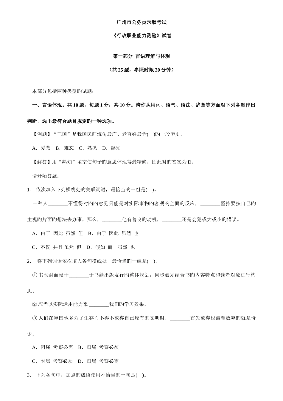 2025年广州市考试录用公务员行政职业能力测验真题及参考答案_第1页