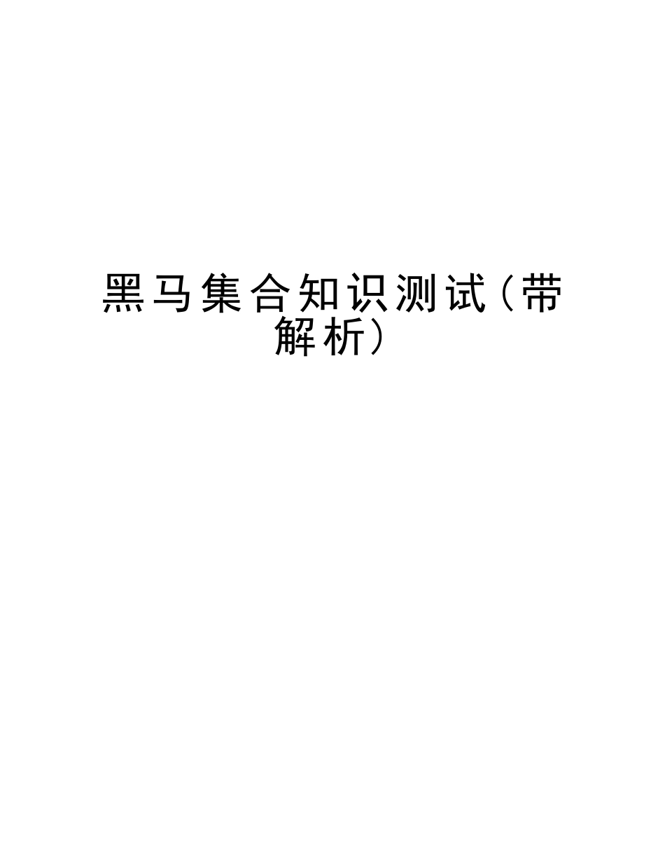 2025年黑马集合知识测试带解析教学文稿_第1页