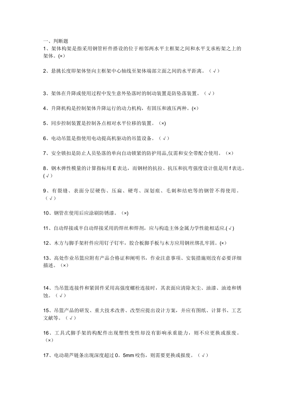2025年9月建筑施工工具式脚手架安全技术规范题库整理版施工方案_第1页