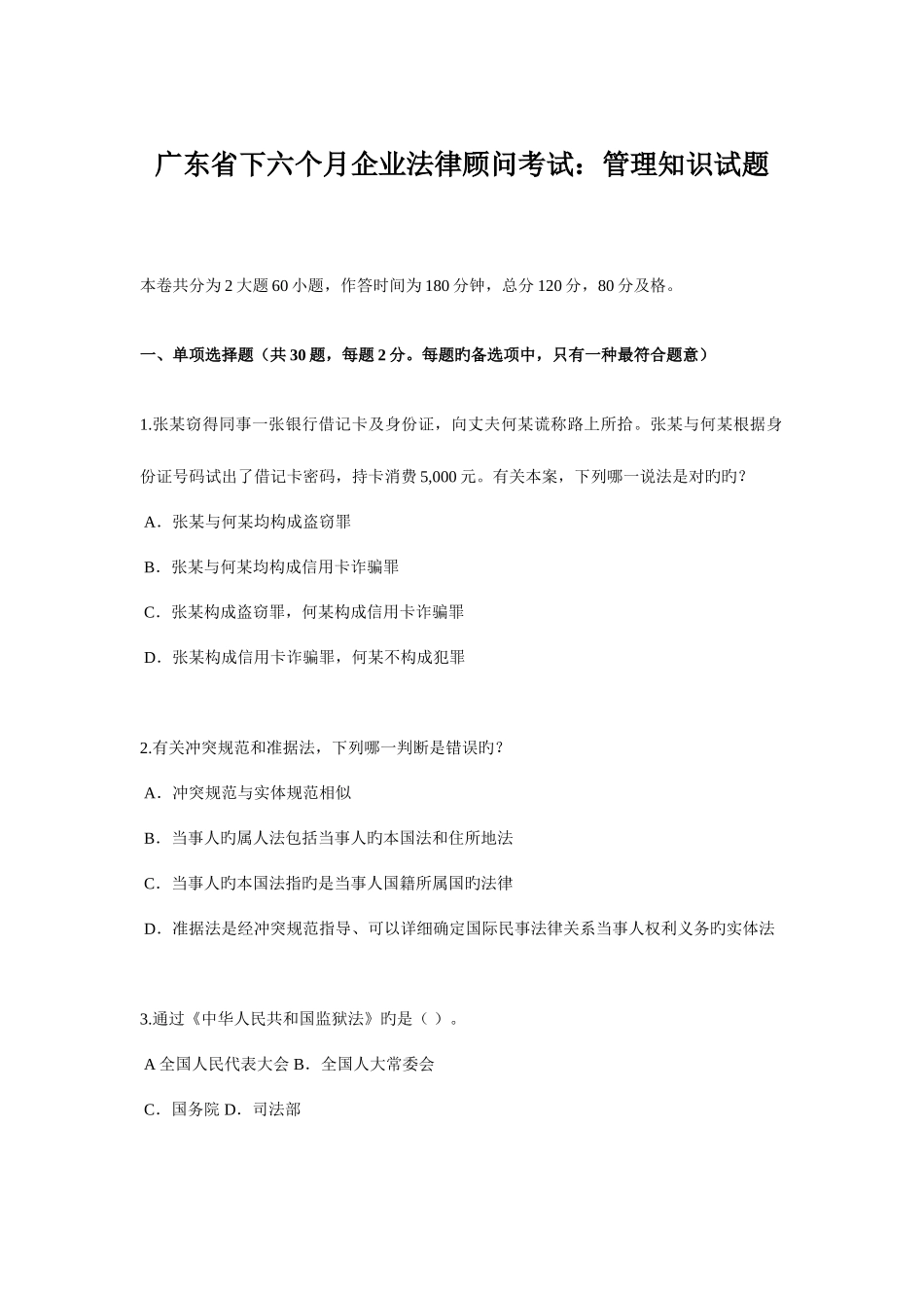 2025年广东省下半年企业法律顾问考试管理知识试题_第1页