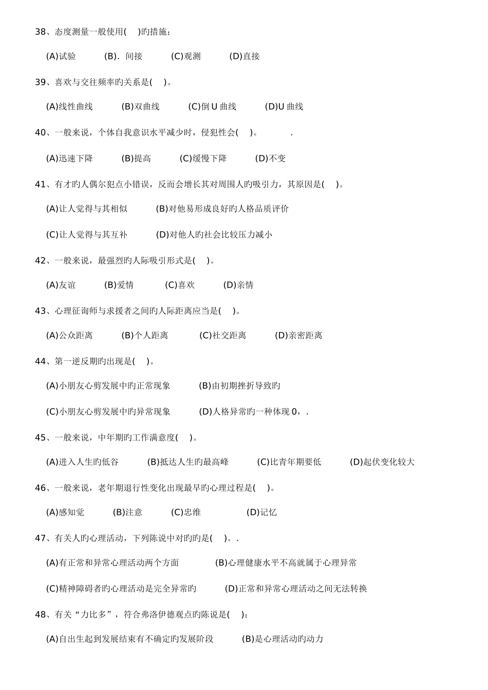 2025年5月国家心理咨询师三级试题及答案为方便打印整理过的_第2页