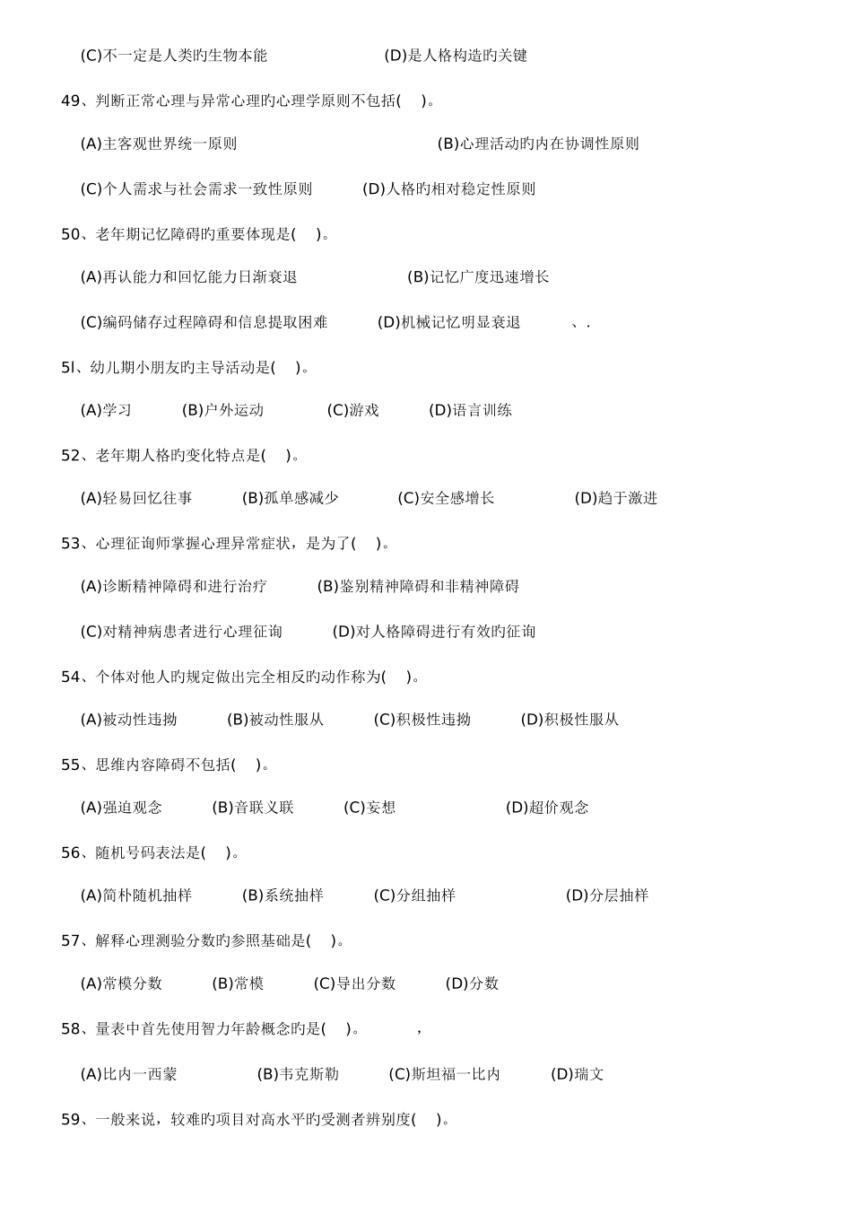 2025年5月国家心理咨询师三级试题及答案为方便打印整理过的_第3页