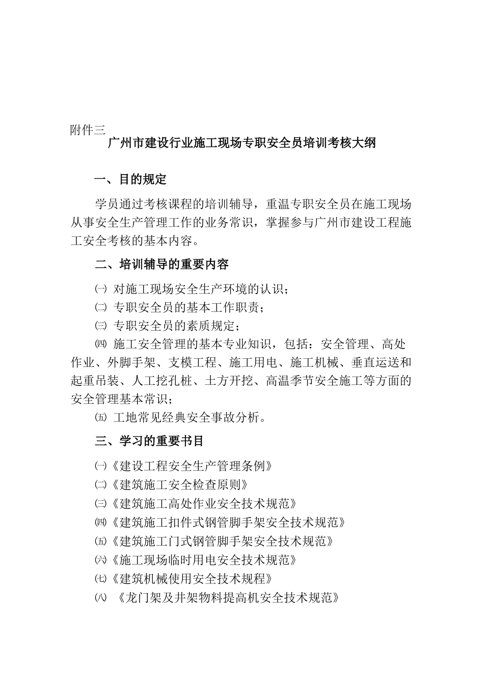 2025年广州市建设行业施工现场专职安全员培训考核大纲_第1页