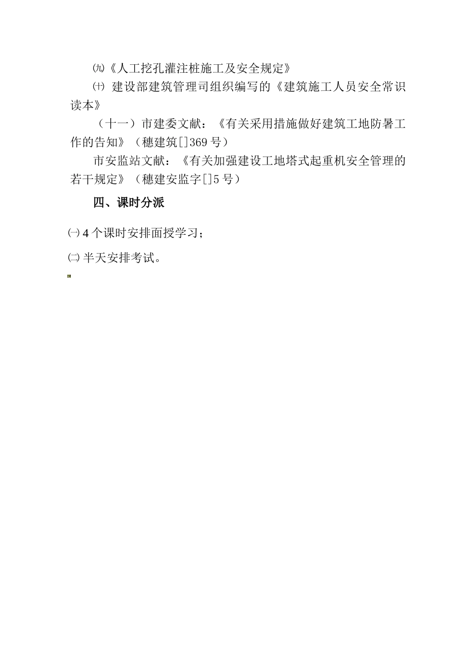 2025年广州市建设行业施工现场专职安全员培训考核大纲_第2页
