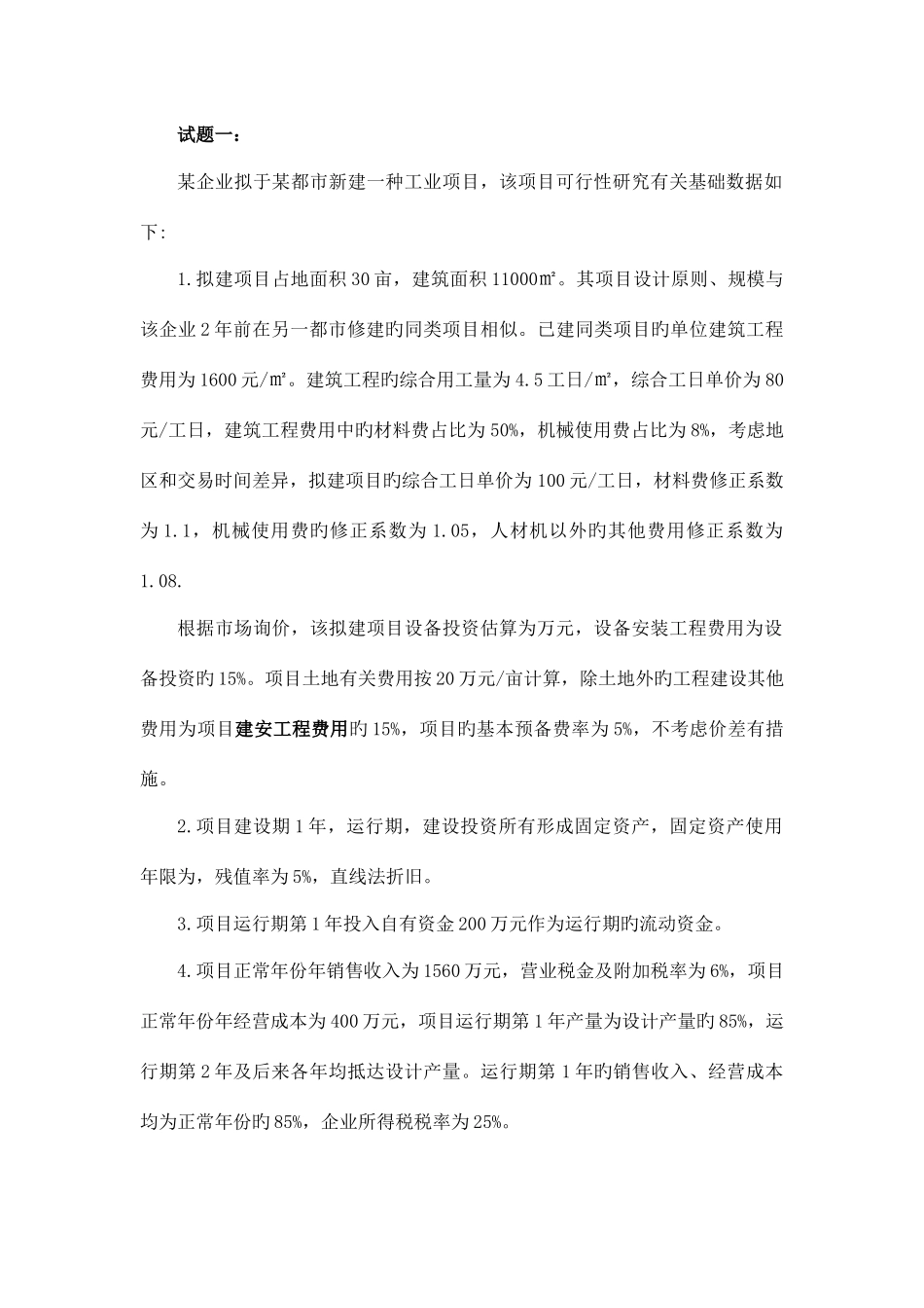 2025年造价工程师案例分析真题及参考答案_第1页