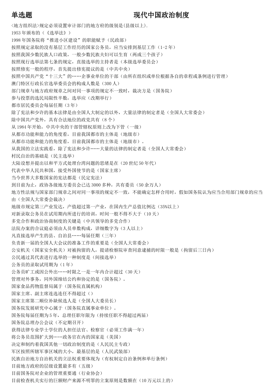 2025年电大复习资料当代中国政治制度上手即用版_第1页