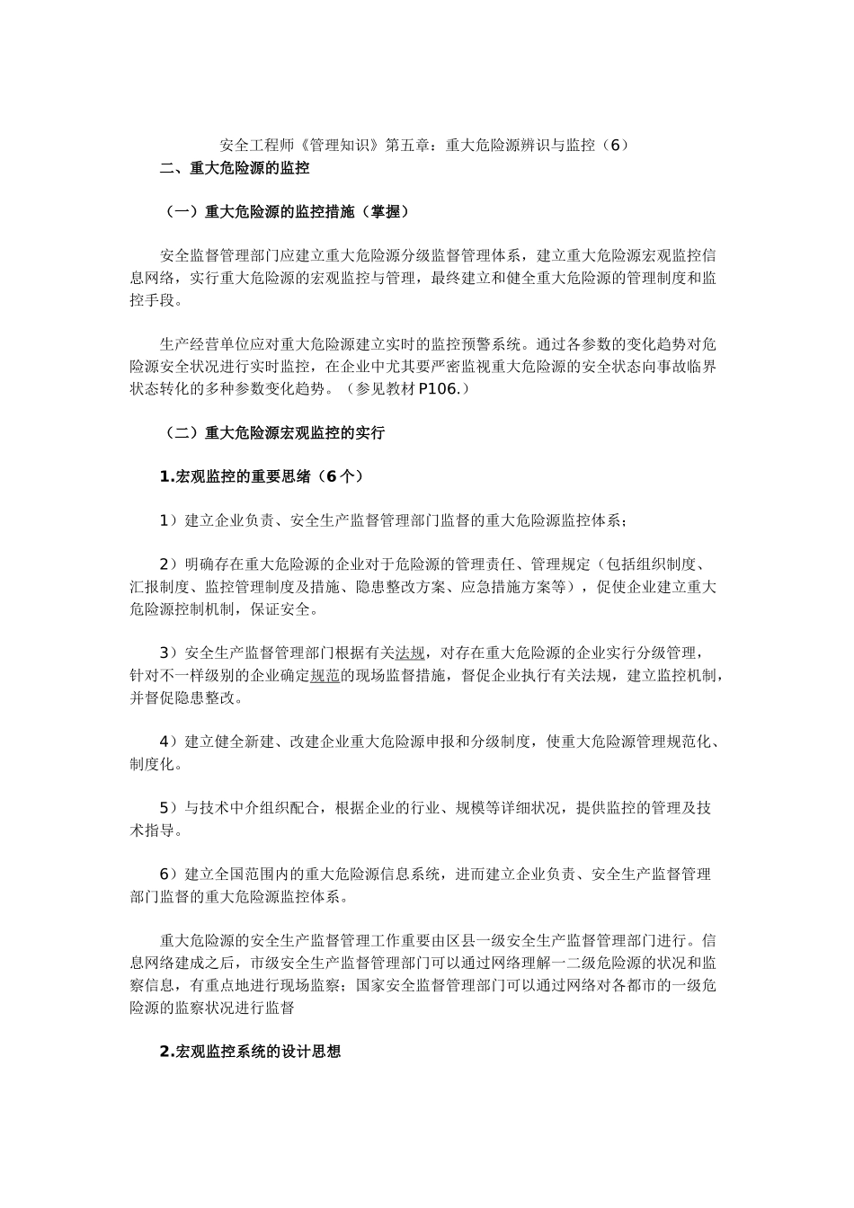 2025年安全工程师《管理知识》第五章重大危险源辨识与监控_第1页
