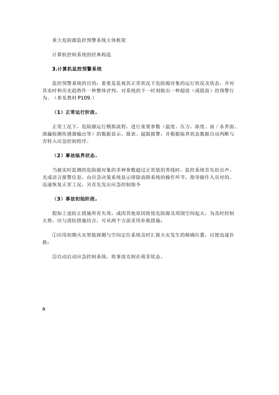 2025年安全工程师《管理知识》第五章重大危险源辨识与监控_第3页