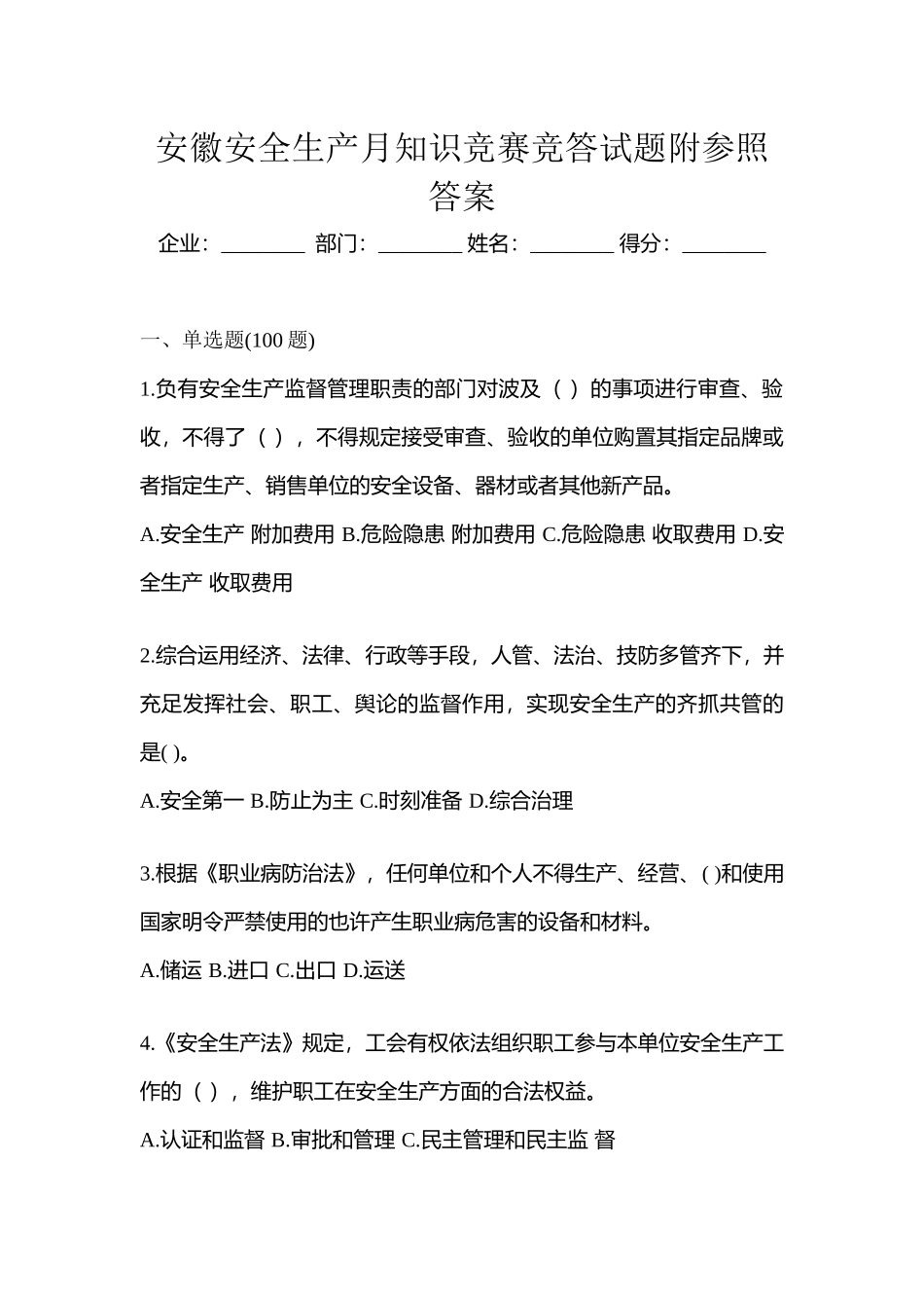 2025年安徽安全生产月知识竞赛竞答试题附参考答案_第1页
