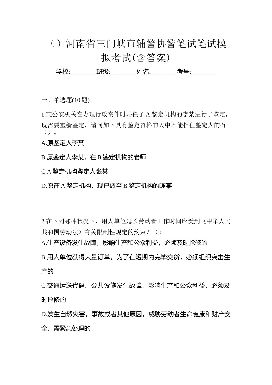 2025年河南省三门峡市辅警协警笔试笔试模拟考试含答案_第1页