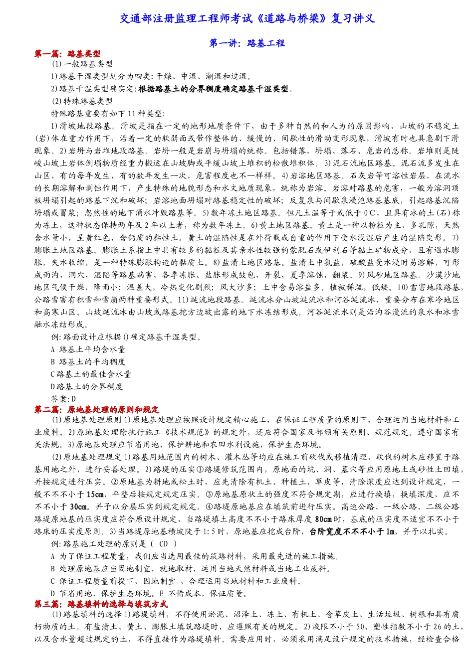 2025年交通部注册监理工程师考试道路与桥梁复习讲义_第1页