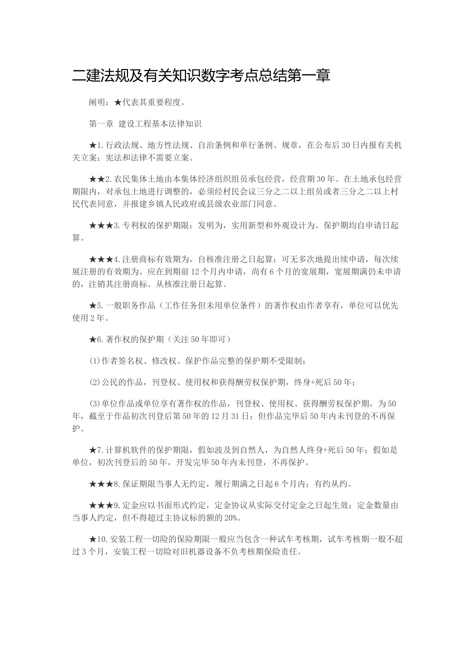 2025年二建法规数字总结_第1页